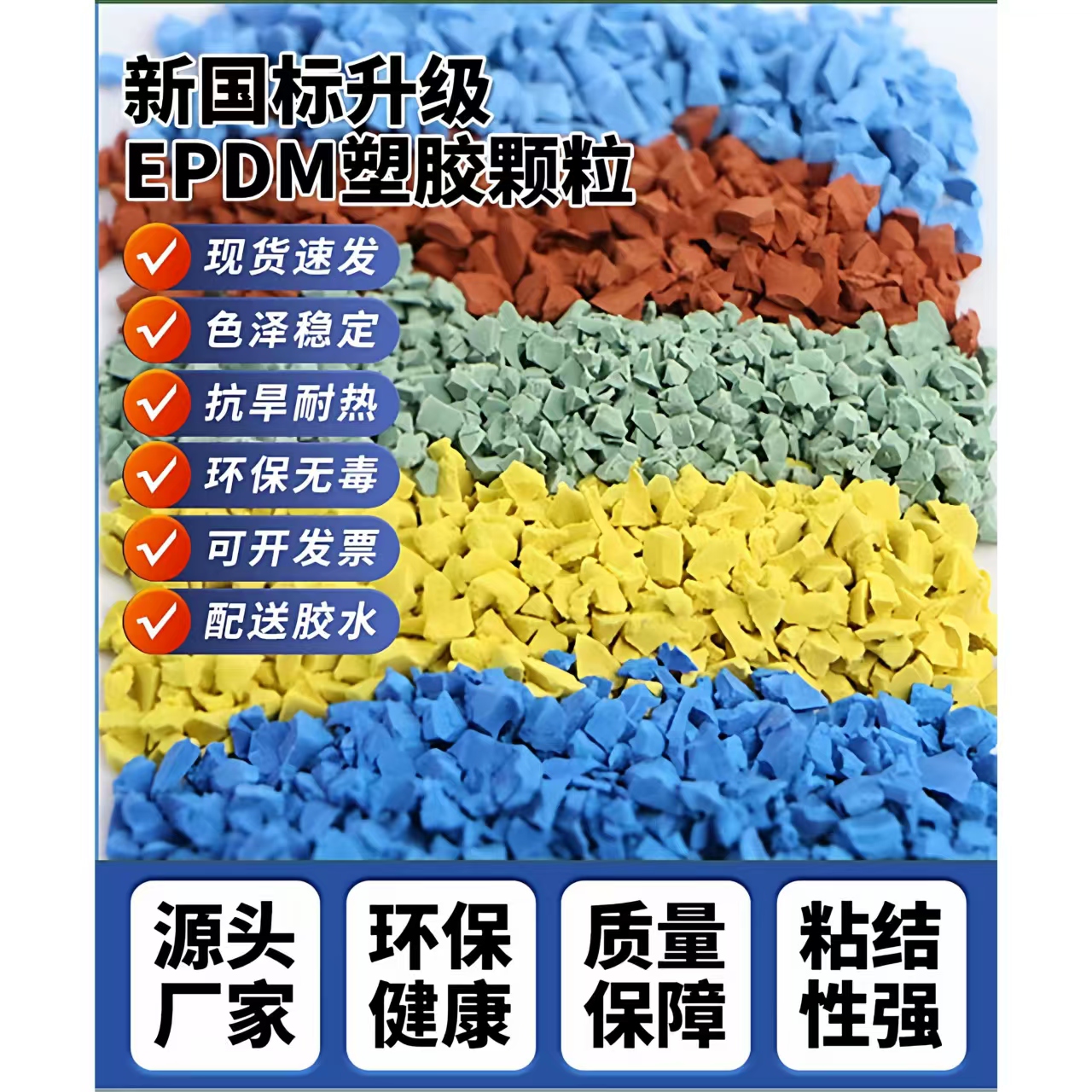 沈阳市橡胶跑道EPDM颗粒 - 排名