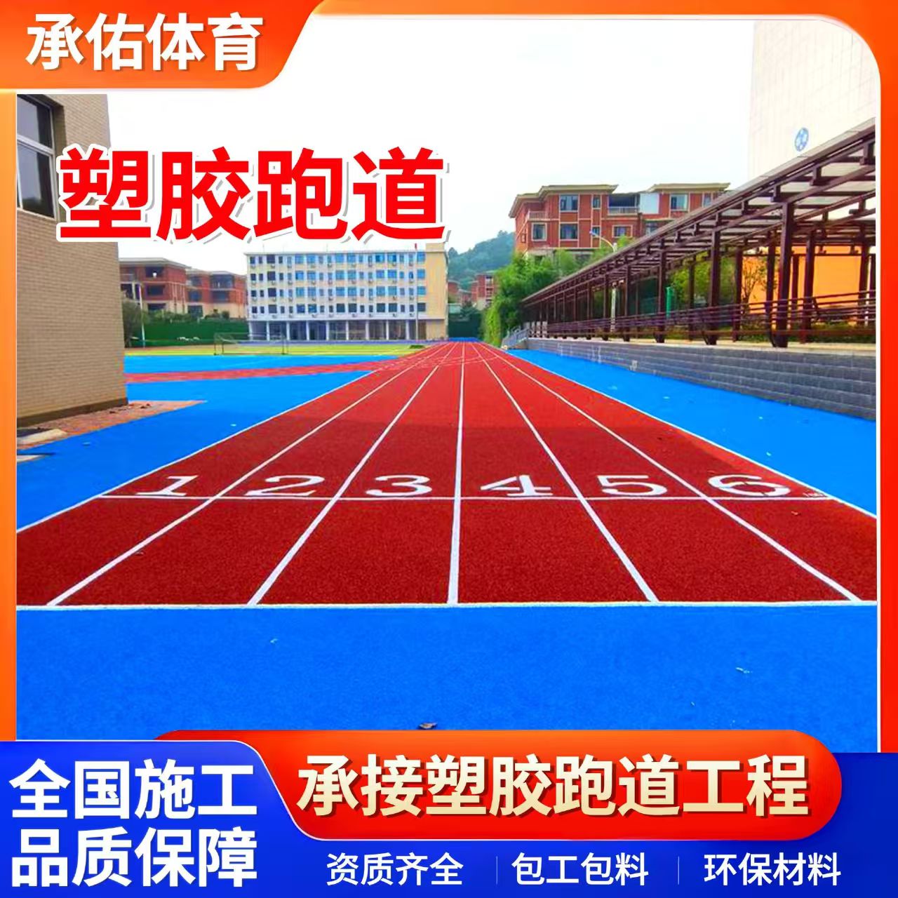 沈阳市塑胶跑道材料学校塑胶跑道 - 一站式服务