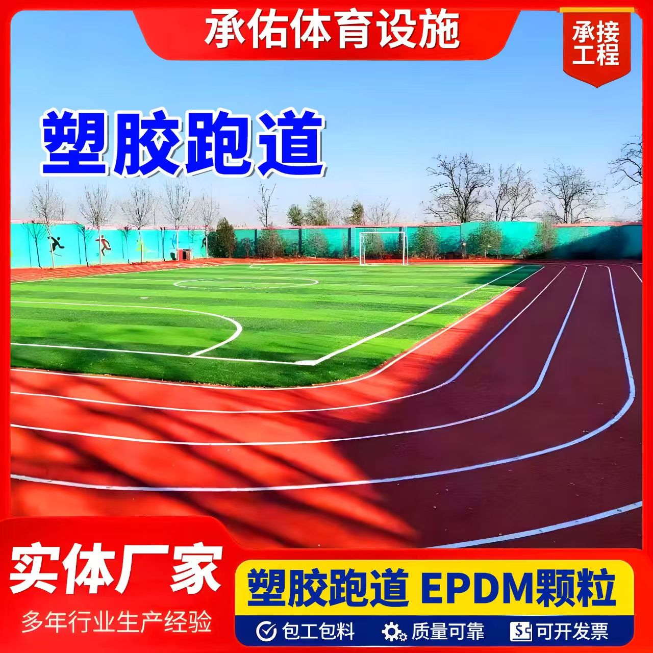 沈阳市塑胶跑道材料塑胶跑道 - 方案