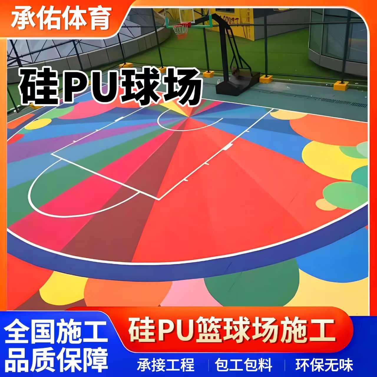 沈阳市塑胶跑道硅PU球场 - 方案